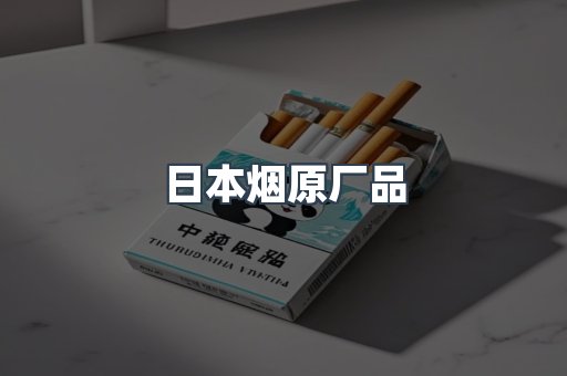 日本烟原厂品